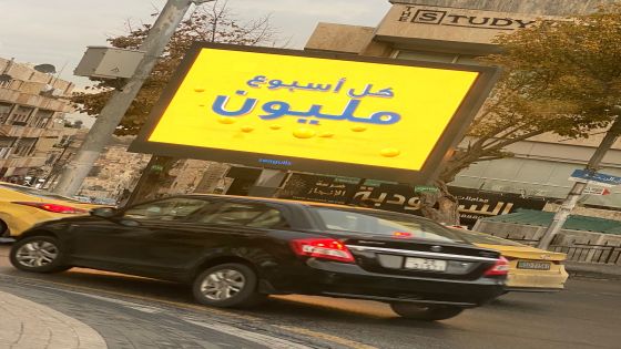 اعلان في عمان يثير التساؤلات والاستغراب ( كل أسبوع مليون )