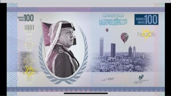 البنك المركزي ينفي طرح ورقة نقدية من فئة ١٠٠ دينار اردني للتداول