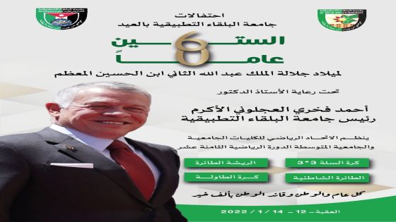 العجلوني يرعى حفل ختام الدورة الرياضية للكليات الجامعية والجامعية المتوسطة احتفالا بالعيد الستين لميلاد جلالة الملك