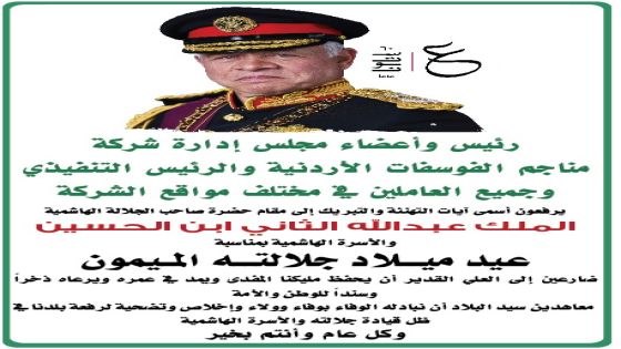 رئيس مجلس اداره شركة الفوسفات الاردنية يهنئ جلالة الملك عبد الله الثاني بعيد ميلاده الميمون.