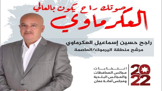 راجح حسين اسماعيل العكرماوي مرشح لانتخابات مجلس امانة عمان الكبرى لمنطقة اليرموك