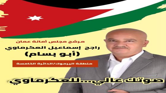  الالاف من أبناء منطقة اليرموك يؤيدون ترشيح راجح العكرماوي لمجلس امان عمان