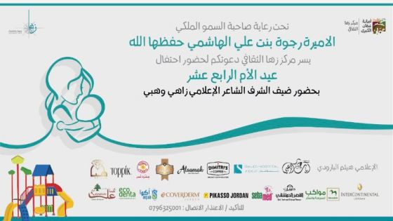 الاميره رجوه بنت علي الهاشمي ترعى حفل تكريم ناجيات من السرطان في مركز زها الثقافي
