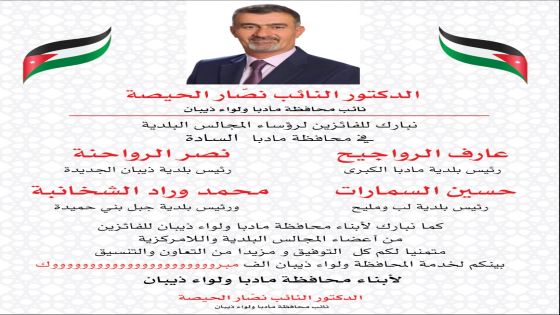 النائب نصار الحيصة يهنئ الفائزين لرؤساء مجلس البلدية في محافظة مادبا