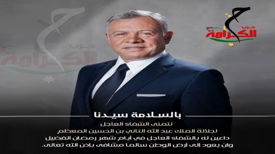 حزب الكرامة” تحت التأسيس” يتمنى الشفاء لجلالة الملك .