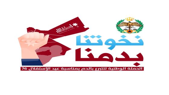 بمناسبة الاستقلال الأمن العام يطلق حملة وطنية للتبرع بالدم تحت عنوان “نخوتنا بدمنا”