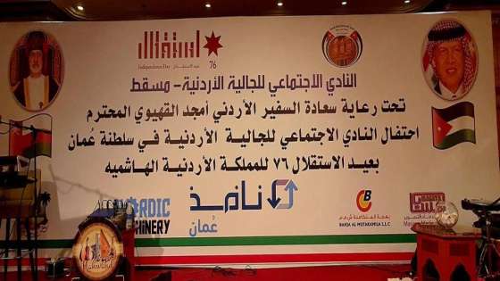 الجالية الاردنية في سلطنة عمان تحتفل بعيد الاستقلال