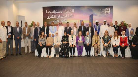 أمانة عمان: اختتام الملتقى الإقليمي حول الثقافة والمستقبل الحضري