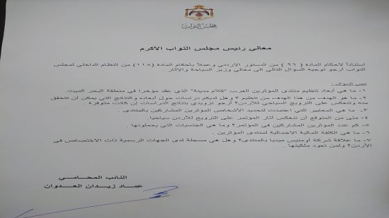 النائب عماد العدوان يسأل وزير السياحة عن منتدى المؤثرين