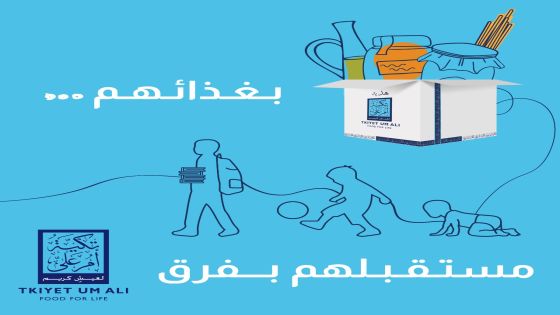 تكيّة أم علي تطلق حملتها التوعويّة تحت شعار “بغذائهم…مستقبلهم بفرق