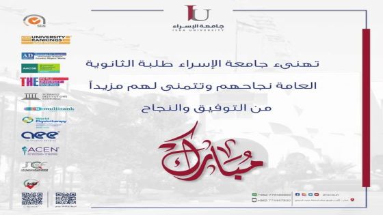 جامعة الإسراء (عمان – الأردن) تهنيء الطلبة الناجحين في امتحان الثانوية العامة وتعلن عن استمرار القبول والتسجيل للطلبة الجدد للفصل الدراسي الثاني للعام الجامعي (2022/2023) لبرنامج البكالوريوس