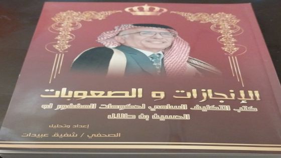 ذكرى رحيل المغفور له الملك الحسين بن طلال طيب الله ثراه في السابع من شباط عام 1999 نستذكر انجاز حكوماته