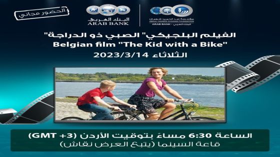 لجنة السينما في شومان تعرض غدا الفيلم البلجيكي ” الصبي ذو الدراجة”