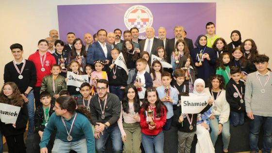 الاتحاد اللبناني للشطرنج يقيم حفل توزيع جوائز بطولة الفئات العمرية