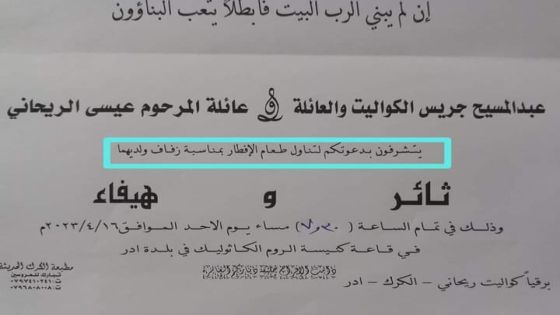 عائلتان مسيحيتان من مدينة “ادر” تدعوان الضيوف على وليمة افطار في رمضان في حفل زفاف