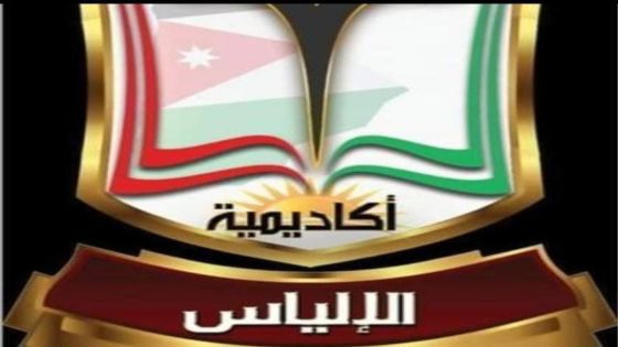 “اكاديمية ألياس للتفوق الدراسي” تنطلق في سحاب في موسم دراسي جديد مع خبراء ومتخصصين في كافة المواد الدراسية