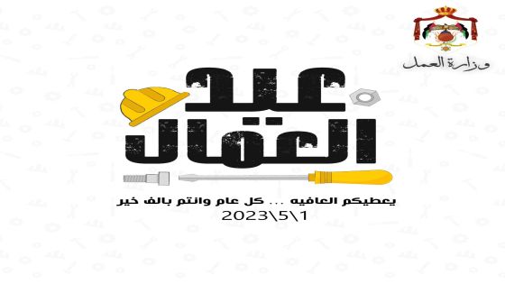 وزير الصناعة والتجارة والتموين ووزير العمل يوجه رسالة تهنئة إلى عمال الاردن بمناسبة عيد العمال العالمي الذي يصادف الأول من أيار من كل عام