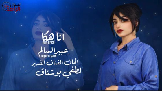 “انا هكا” أُغنية جديدة للفنانة العمانيه عبير السالم من الحان لطفى بوشناق