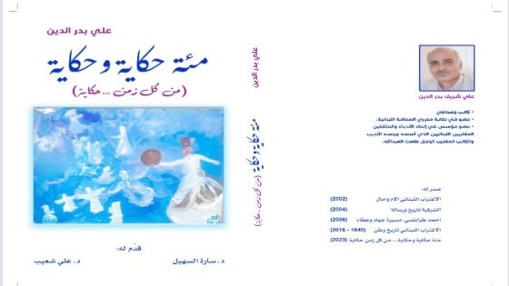 مئة حكاية وحكاية (من كل زمن…حكاية).. كتاب جديد للصحفي علي بدر الدين