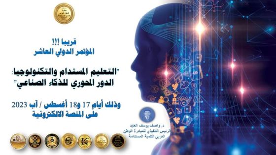 التعليم المستدام والتكنولوجيا: الدور المحوري للذكاء الصناعي مؤتمر تنظمه مبادرة الوطن العربي التنمية المستدامة