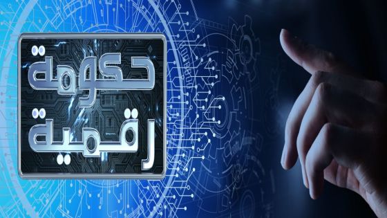 الحكومة الرقمية تمنح العلوم التطبيقية الأردنية جائزة الجامعة الرقمية