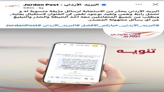 البريد الأردني يحذّر من الإستجابة لرسائل مزّيفة منسوبة له