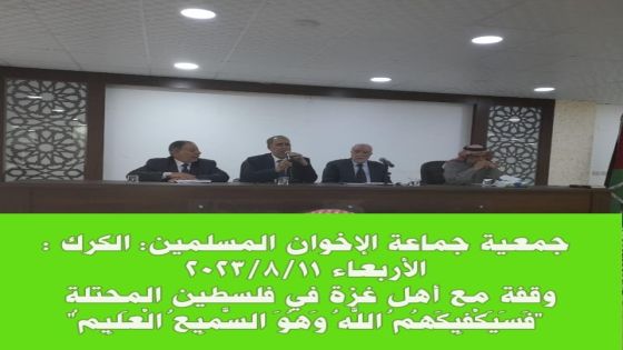 ضمن مبادرتها ” تحصين الجبهة الداخلية والدعم لصمود غزة”جمعية جماعة الإخوان المسلمين شعبة الكرك تقيم في مقرها ملتقى التحصين والصمود