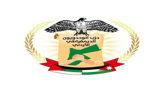 حزب الوحدويون الديمقراطي الأردني يثمن عالياً جهود الملك ومصر وقطر في تحقيق اتفاقية الهدنة وتبادل الأسرى وإدخال المساعدات