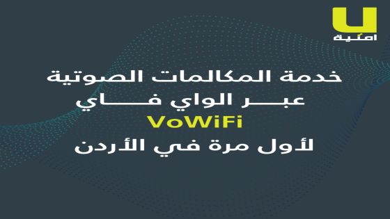 منية تطلق خدمة المكالمات الصوتية عبر الواي فاي (VoWi-Fi) لأول مرة في السوق الأردني