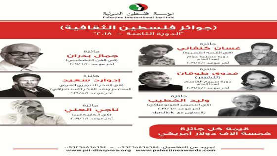 آخر موعد للمشاركة بـ “جوائز فلسطين الثقافية” .. بداية آذار/ مارس