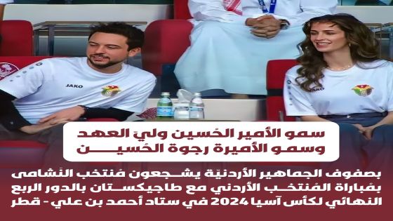شاهد: ولي العهد و الأميرة رجوة الحسين بصفوف الجماهير الأردنية