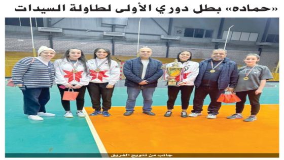 نادي حماده لكرة الطاولة يشارك في بطولة الأندية العربية للسيدات بالشارقة