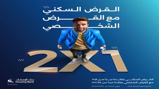 بنك الإسكان يطلق حملة القرض السكني مع القرض الشخصي2X1 بأسعار فائدة منافسة ومزايا استثنائية