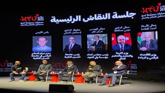 جامعة الحسين التقنيّة تقيم مؤتمر HTUX 2033 الأول: مسارات مسرّعة لمستقبل التعلّم والعمل