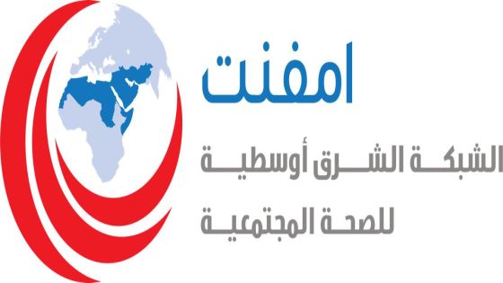 الشبكة الشرق أوسطية للصحة المجتمعية (امفنت) تجدد دعمها المتواصل للجهود العالمية المبذولة للقضاء على الأمراض
