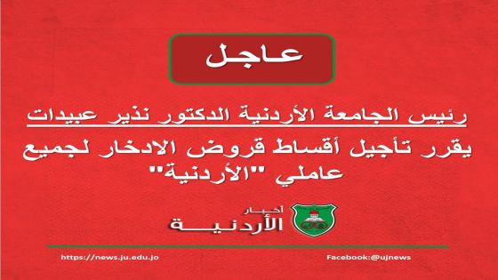 “عبيدات” يقرر تأجيل أقساط قروض الادخار لجميع عاملي “الأردنية