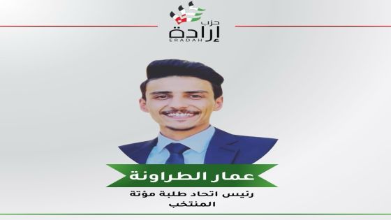 عاجل ..حزب إرادة يفوز برئاسة إتحاد طلبة جامعة مؤتة و الغالبية العظمى من الهيئة الإدارية، وجميعهم من حلف الإتحاد والتغيير 