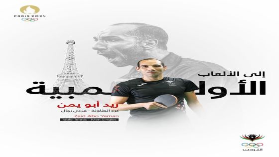 لاعب الأمن العام بصفوف المنتخب الوطني لكرة الطاولة “ابو يمن” يتأهل إلى أولمبياد باريس 