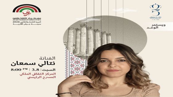 نتالي سمعان تطرب جمهور جرش بليلة طربية تراثية جمهور جرش على موعد مع ليلة طربية تراثية تحيها الفنانة الأردنية نتالي سمعان