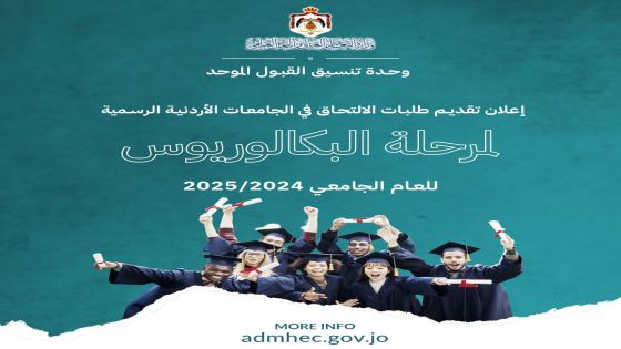 اعلان موعد تقديم طلبات الالتحاق في الجامعات الرسمية لمرحلة البكالوريوس للعام الجامعي 2024-2025 