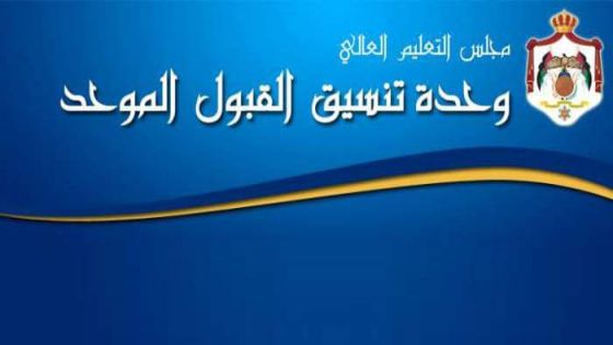 مدير وحدة تنسيق القبول الموحد لا تمديد للفترة الرسمية لتقديم طلبات الالتحاق لمرحلتي البكالوريوس والدبلوم المتوسط