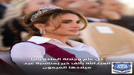 أسرة جامعة عمان الاهلية تهنىء بمناسبة عيد ميلاد جلالة الملكة رانيا العبدالله 