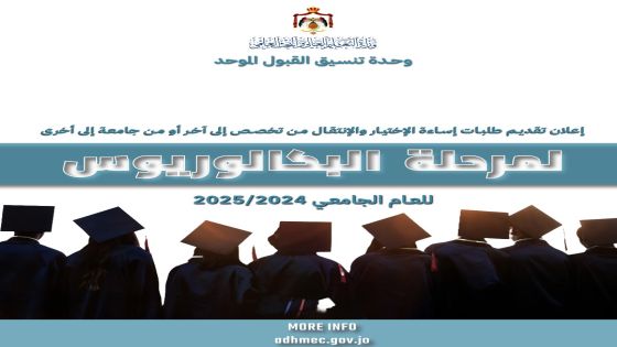 فتح باب تقديم الطلبات الإلكترونية لطلبة إساءة الاختيار والانتقال بين التخصصات والجامعات 2024-2025