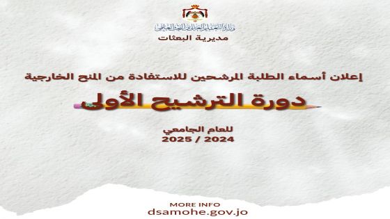 مديرية البعثات في وزارة التعليم العالي تعلن نتائج ترشيح الدورة الأولى للمنح الخارجية للعام الجامعي 2024-2025