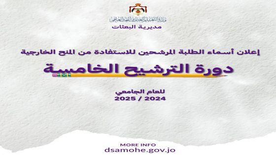 مديرية البعثات في وزارة التعليم العالي تعلن نتائج ترشيح الدورة الخامسة للمنح الخارجية للعام الجامعي 2024-2025