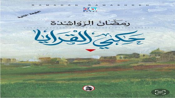 صدور طبعة ثانية من رواية حكي القرايا للرواشدة