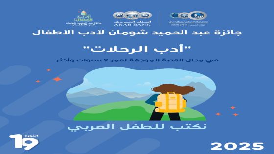 “شومان” تختار “أدب الرحلات” موضوعاً لجائزة أدب الأطفال لعام 2025