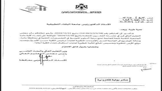 جامعة البلقاء التطبيقية تحصل على موافقة لإنشاء كلية مادبا الجامعية التقنية بمكرمة ملكية