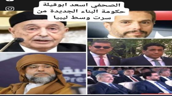 الصحفي اسعد ابوقيلة الأمم المتحدة تستعد الي إعلان حكومة البناء الجديدة بمدينة سرت وسط ليبيا  