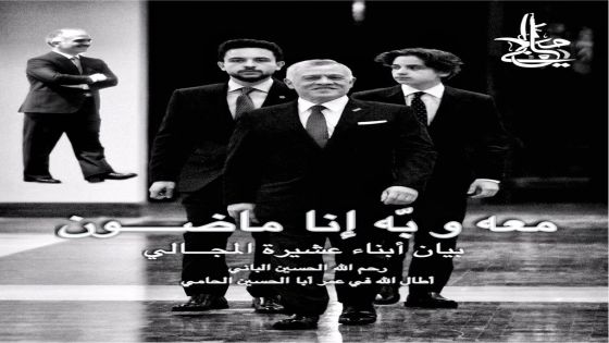 بيان صادر عن عشيرة المجالي في المملكة الأردنية الهاشمية